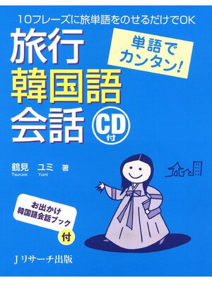 cover image of 単語でカンタン!旅行韓国語会話【音声DL付】